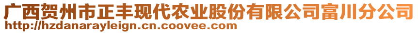 廣西賀州市正豐現(xiàn)代農(nóng)業(yè)股份有限公司富川分公司