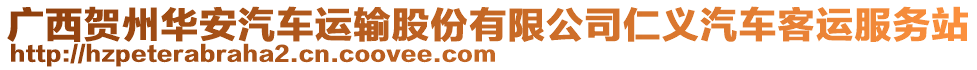 廣西賀州華安汽車運輸股份有限公司仁義汽車客運服務站