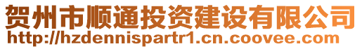 賀州市順通投資建設有限公司