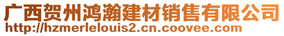 廣西賀州鴻瀚建材銷售有限公司