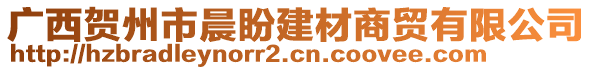 廣西賀州市晨盼建材商貿(mào)有限公司