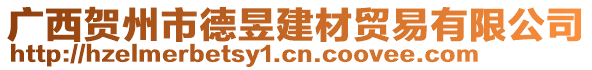 廣西賀州市德昱建材貿(mào)易有限公司