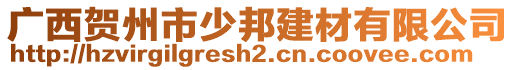 廣西賀州市少邦建材有限公司