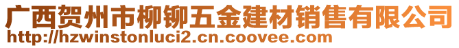 廣西賀州市柳鉚五金建材銷售有限公司