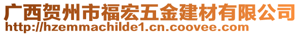 廣西賀州市福宏五金建材有限公司