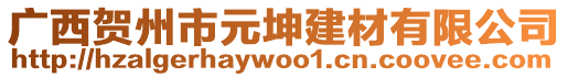 廣西賀州市元坤建材有限公司