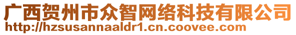 廣西賀州市眾智網(wǎng)絡(luò)科技有限公司