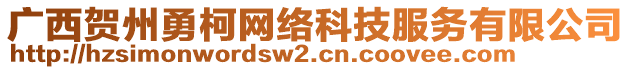 廣西賀州勇柯網(wǎng)絡(luò)科技服務(wù)有限公司