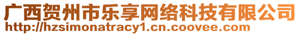 廣西賀州市樂(lè)享網(wǎng)絡(luò)科技有限公司