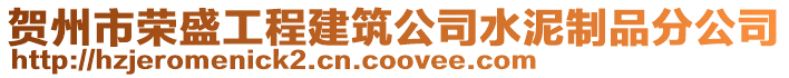 賀州市榮盛工程建筑公司水泥制品分公司