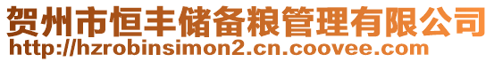 賀州市恒豐儲備糧管理有限公司