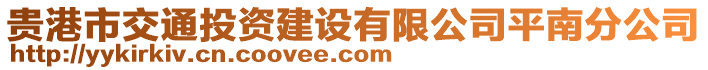 貴港市交通投資建設(shè)有限公司平南分公司