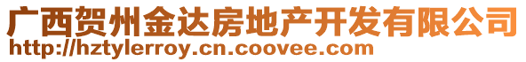 廣西賀州金達(dá)房地產(chǎn)開發(fā)有限公司