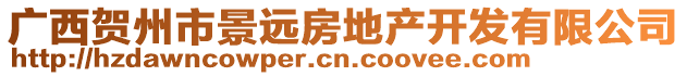 廣西賀州市景遠房地產(chǎn)開發(fā)有限公司