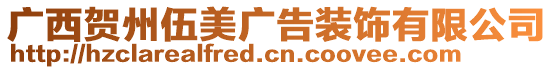 廣西賀州伍美廣告裝飾有限公司