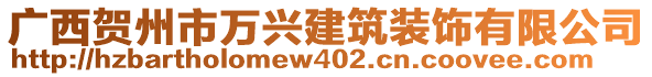 廣西賀州市萬(wàn)興建筑裝飾有限公司