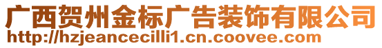 廣西賀州金標廣告裝飾有限公司