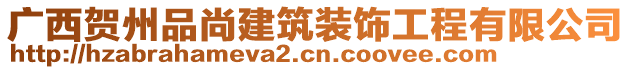 廣西賀州品尚建筑裝飾工程有限公司