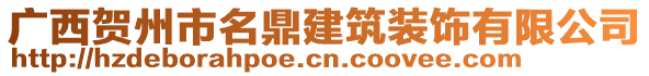 廣西賀州市名鼎建筑裝飾有限公司