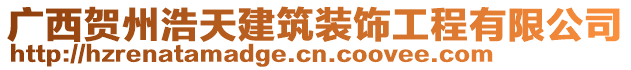 廣西賀州浩天建筑裝飾工程有限公司