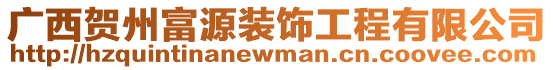 廣西賀州富源裝飾工程有限公司