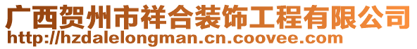 廣西賀州市祥合裝飾工程有限公司