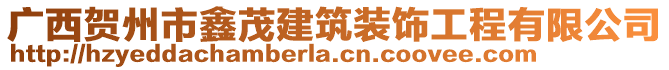 廣西賀州市鑫茂建筑裝飾工程有限公司