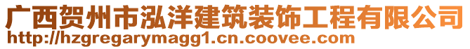 廣西賀州市泓洋建筑裝飾工程有限公司