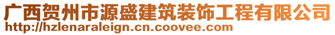 廣西賀州市源盛建筑裝飾工程有限公司