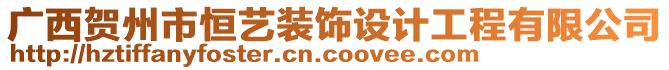 廣西賀州市恒藝裝飾設(shè)計(jì)工程有限公司