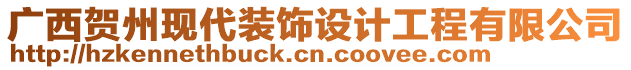 廣西賀州現(xiàn)代裝飾設(shè)計工程有限公司