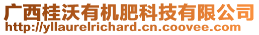 廣西桂沃有機(jī)肥科技有限公司