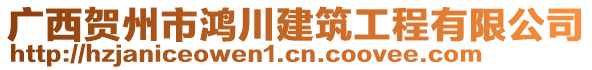 廣西賀州市鴻川建筑工程有限公司