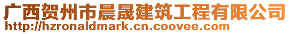 廣西賀州市晨晟建筑工程有限公司