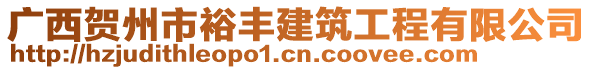 广西贺州市裕丰建筑工程有限公司