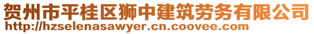 賀州市平桂區(qū)獅中建筑勞務(wù)有限公司