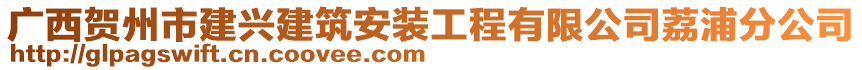 廣西賀州市建興建筑安裝工程有限公司荔浦分公司