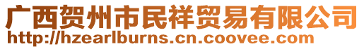 廣西賀州市民祥貿(mào)易有限公司