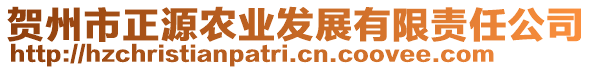 賀州市正源農(nóng)業(yè)發(fā)展有限責(zé)任公司