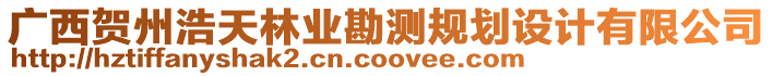 廣西賀州浩天林業(yè)勘測規(guī)劃設(shè)計(jì)有限公司