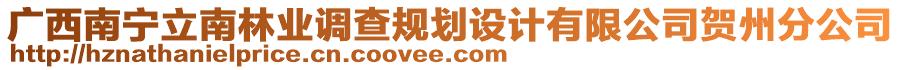 廣西南寧立南林業(yè)調(diào)查規(guī)劃設(shè)計(jì)有限公司賀州分公司