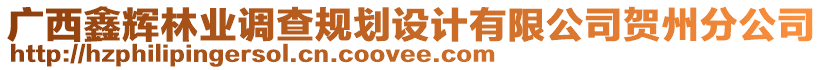 廣西鑫輝林業(yè)調(diào)查規(guī)劃設(shè)計(jì)有限公司賀州分公司