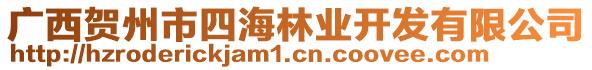 廣西賀州市四海林業(yè)開(kāi)發(fā)有限公司