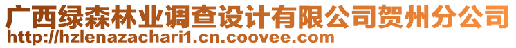 廣西綠森林業(yè)調(diào)查設(shè)計(jì)有限公司賀州分公司