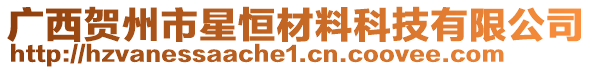 廣西賀州市星恒材料科技有限公司