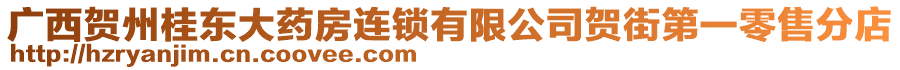 廣西賀州桂東大藥房連鎖有限公司賀街第一零售分店