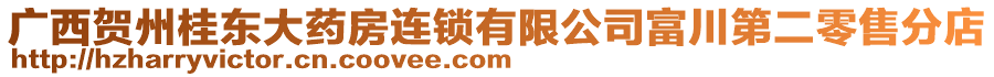 廣西賀州桂東大藥房連鎖有限公司富川第二零售分店