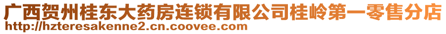 廣西賀州桂東大藥房連鎖有限公司桂嶺第一零售分店