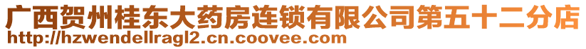 廣西賀州桂東大藥房連鎖有限公司第五十二分店