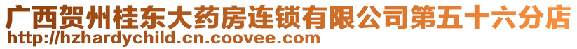 廣西賀州桂東大藥房連鎖有限公司第五十六分店